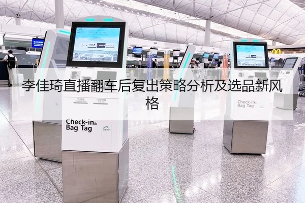 李佳琦直播翻车后复出策略分析及选品新风格