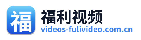 福利视频